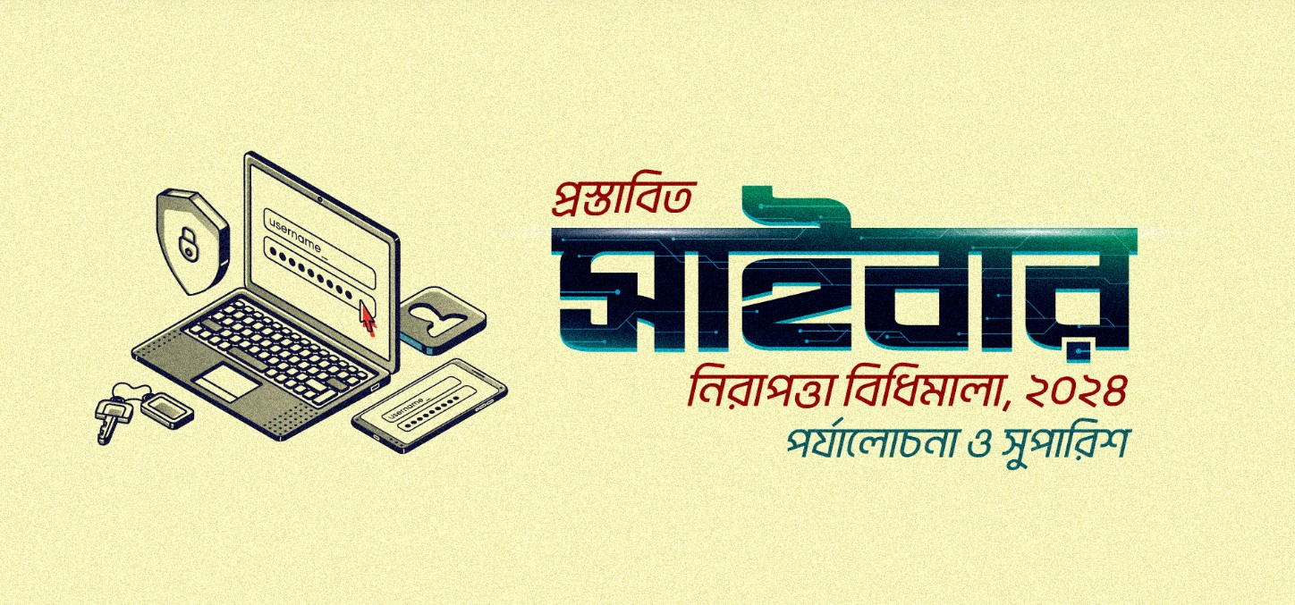 Cover image for প্রস্তাবিত সাইবার নিরাপত্তা বিধিমালা ২০২৪ – বিশ্লেষণ ও সুপারিশ
